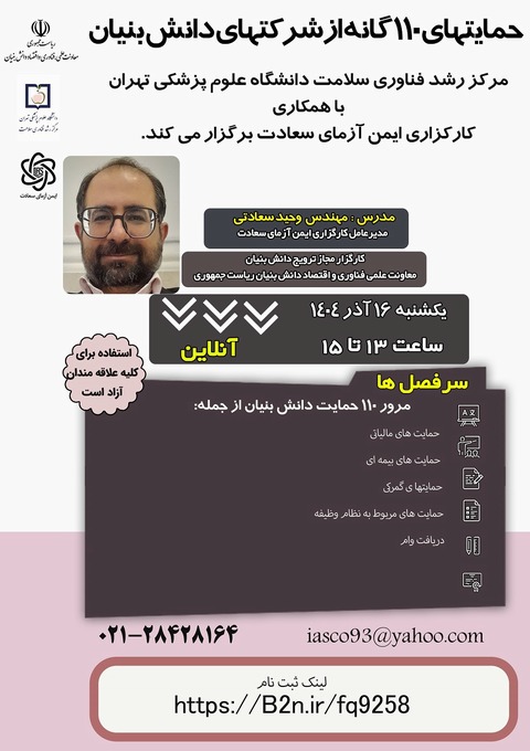 کارگاه «حمایت های ۱۱۰ گانه از شرکتهای دانش بنیان»